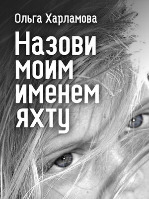 cover image of Назови моим именем яхту